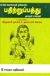 ஔவை சு. துரைசாமிப் பிள்ளை எழுதிய பதிற்றுப்பத்து (ஔவை) - Book Cover