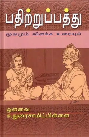 ஔவை சு. துரைசாமிப் பிள்ளை எழுதிய பதிற்றுப்பத்து: மூலமும் விளக்க உரையும் - Book Cover
