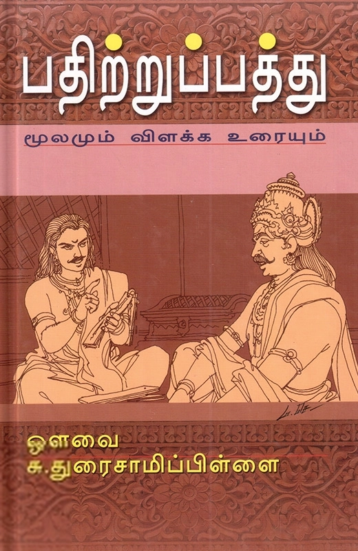 ஔவை சு. துரைசாமிப் பிள்ளை எழுதிய பதிற்றுப்பத்து: மூலமும் விளக்க உரையும் - Book Cover