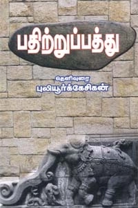 புலியூர்க் கேசிகன் எழுதிய பதிற்றுப்பத்து - Book Cover