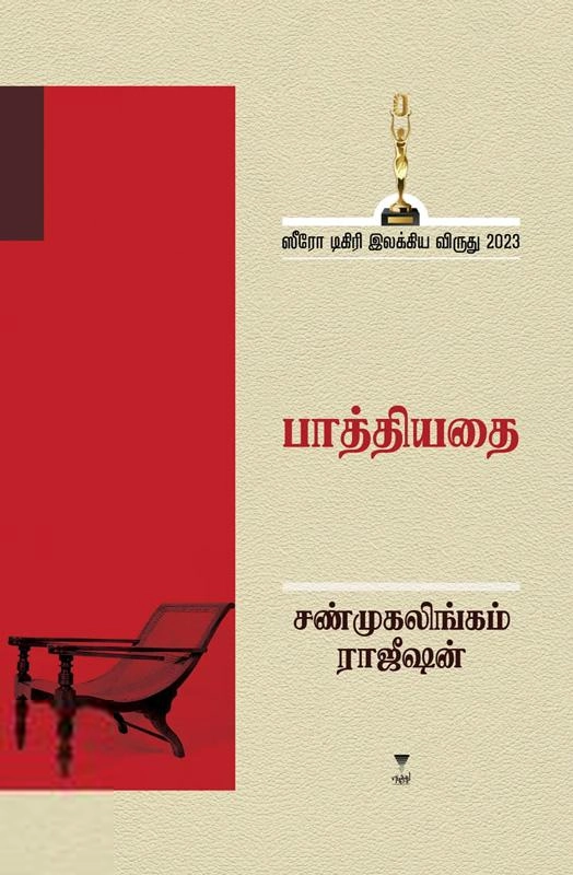 சண்முகலிங்கம் ராஜீஷன் எழுதிய பாத்தியதை - Book Cover