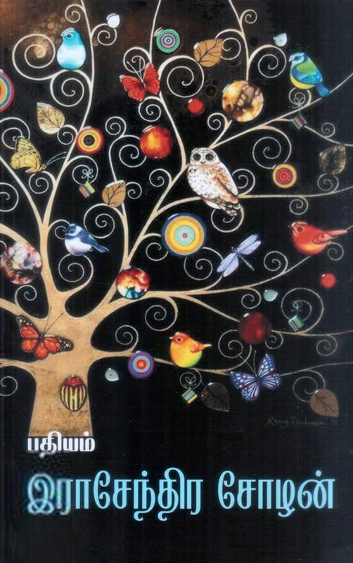 இராசேந்திர சோழன் எழுதிய பதியம் - Book Cover