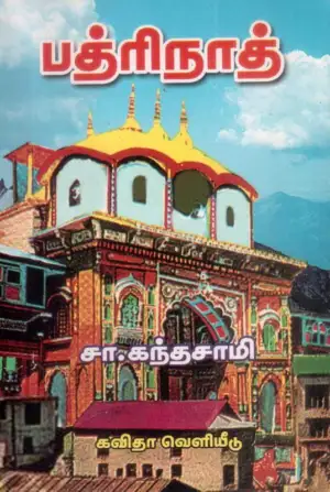 சா. கந்தசாமி எழுதிய பத்ரிநாத் - Book Cover