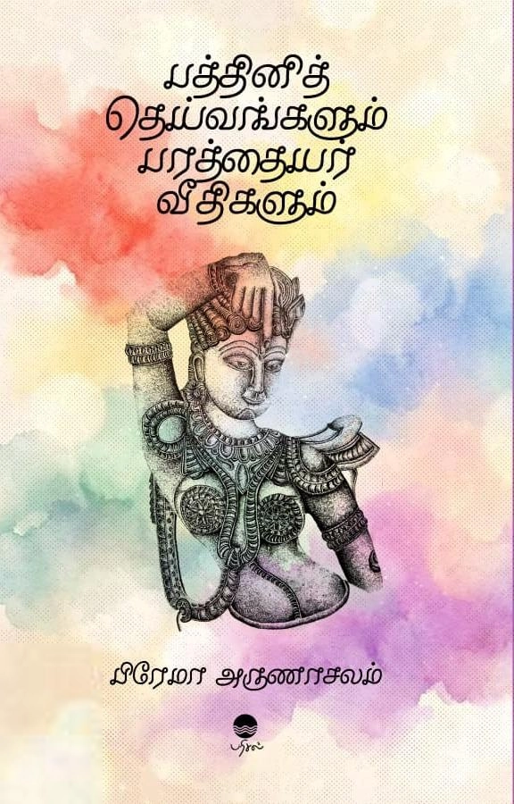பிரேமா அருணாசலம் எழுதிய பத்தினித் தெய்வங்களும் பரத்தையர் வீதிகளும் - Book Cover