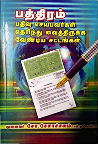 முனைவர் சோ. சேசாச்சலம் எழுதிய பத்திரம் பதிவு செய்பவர்கள் தெரிந்து வைத்திருக்க வேண்டிய சட்டங்கள் - Book Cover