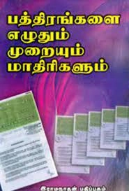 மணிமேகலை பிரசுரம் எழுதிய பத்திரங்களை எழுதும் முறையும், மாதிரிகளும் - Book Cover