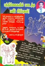 டி.என். இமாஜான் எழுதிய பத்திரிகைகளில் படைத்த பளீர் சிரிப்புகள் - Book Cover