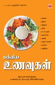 அருணா ஷ்யாம் எழுதிய பத்திய உணவுகள் - Book Cover
