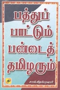 சாமி. சிதம்பரனார் எழுதிய பத்துப்பாட்டும் பண்டைய தமிழரும் - Book Cover