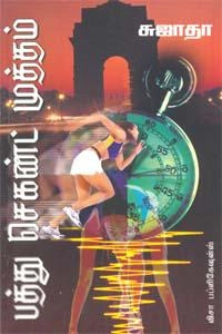 சுஜாதா எழுதிய பத்து செகண்ட் முத்தம் - Book Cover