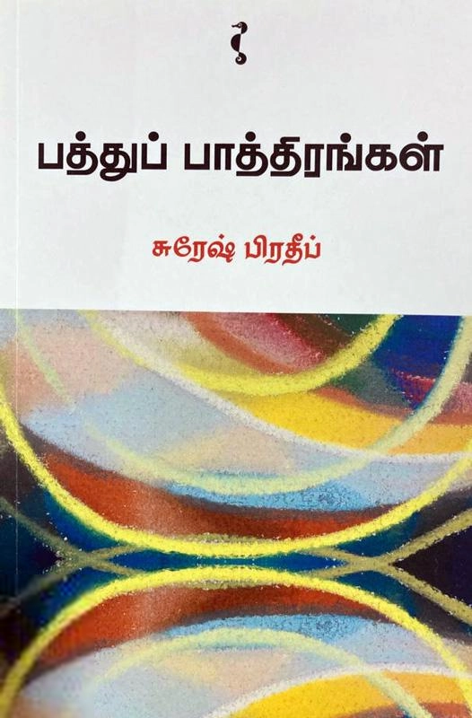 சுரேஷ் பிரதீப் எழுதிய பத்து பாத்திரங்கள் - Book Cover