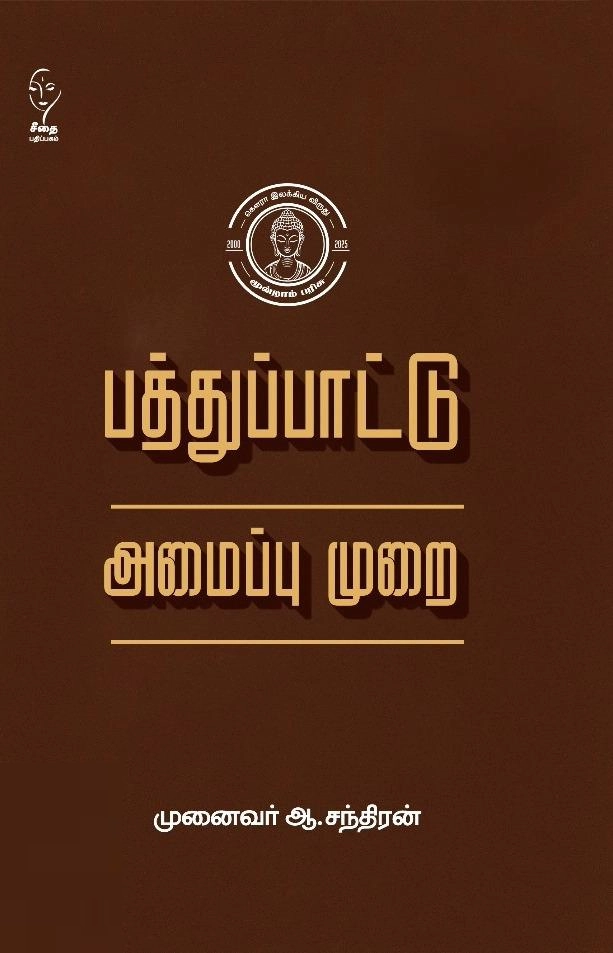 முனைவர் ஆ. சந்திரன் எழுதிய பத்துப்பாட்டு அமைப்புமுறை - Book Cover