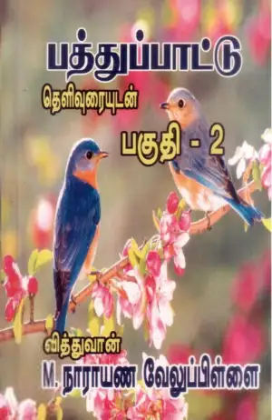 நாராயண வேலுப்பிள்ளை எழுதிய பத்துப்பாட்டு (இரண்டாம் பகுதி) - Book Cover