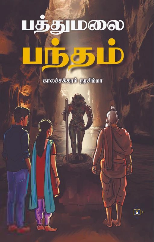 காலச்சக்கரம் நரசிம்மா எழுதிய பத்துமலை பந்தம் - Book Cover