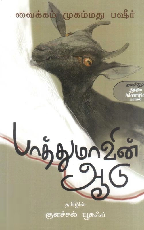 வைக்கம் முகம்மது பஷீர் எழுதிய பாத்துமாவின் ஆடு - Book Cover