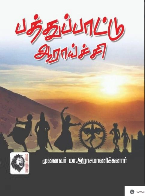 டாக்டர் மா. இராசமாணிக்கனார் எழுதிய பத்துப்பாட்டு ஆராய்ச்சி (சாரதா பதிப்பகம்) - Book Cover