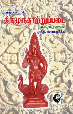 முத்து. இராமமூர்த்தி எழுதிய பத்துப்பாட்டு திருமுருகாற்றுப்படை (மூலமும் உரையும்) - Book Cover