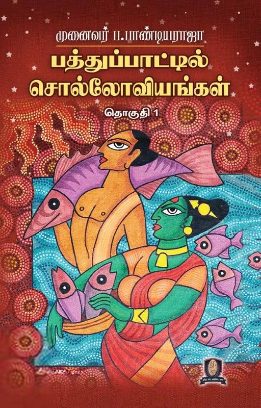 முனைவர் ப. பாண்டியராஜா எழுதிய பத்துப்பாட்டில் சொல்லோவியங்கள் (தொகுதி 1) - Book Cover