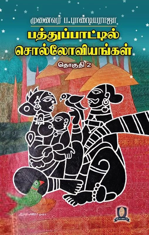முனைவர் ப. பாண்டியராஜா எழுதிய பத்துப்பாட்டில் சொல்லோவியங்கள் (தொகுதி 2) - Book Cover
