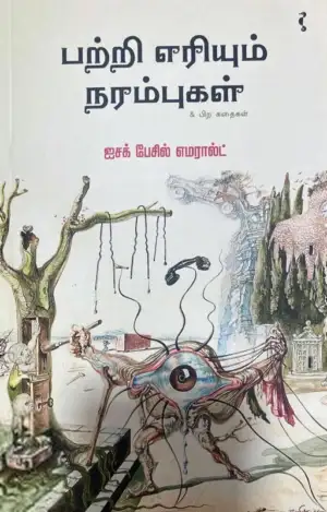 ஐசக் பேசில் எமரால்ட் எழுதிய பற்றி எரியும் நரம்புகள் & பிற கதைகள் - Book Cover