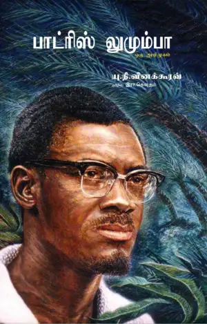 இரா. கௌதம் எழுதிய பாட்ரிஸ் லுமும்பா - Book Cover