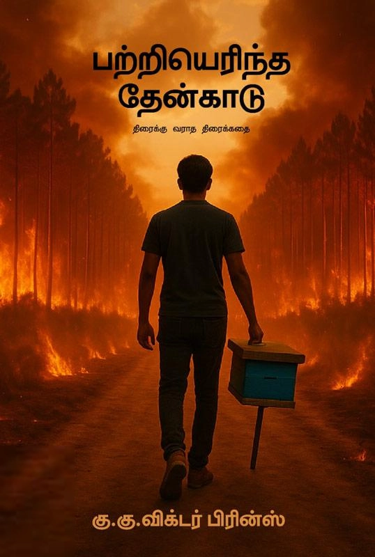 கு .கு . விக்டர் பிரின்ஸ் எழுதிய பற்றியெரிந்த தேன்காடு - Book Cover