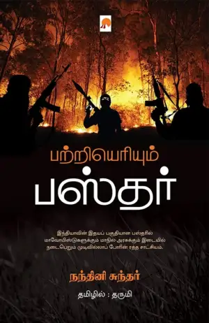 நந்தினி சுந்தர் எழுதிய பற்றியெரியும் பஸ்தர் - Book Cover