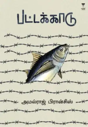அமல்ராஜ் பிரான்சிஸ் எழுதிய பட்டக்காடு - Book Cover