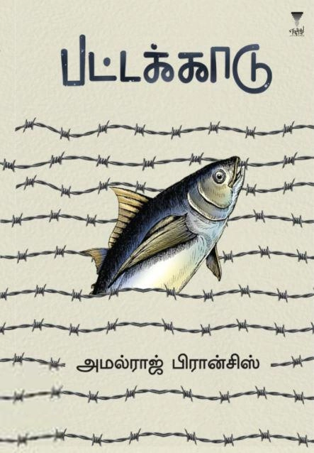 அமல்ராஜ் பிரான்சிஸ் எழுதிய பட்டக்காடு - Book Cover