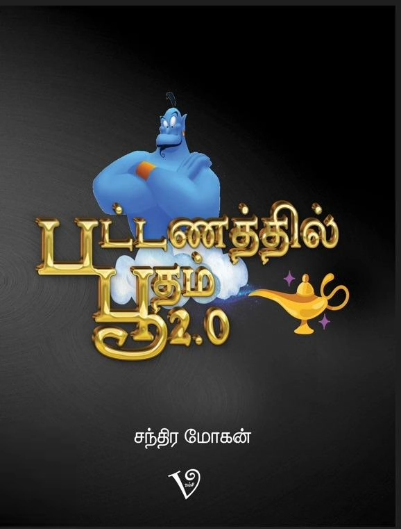 சந்திரமோகன் எழுதிய பட்டணத்தில் பூதம் 2.0 - Book Cover