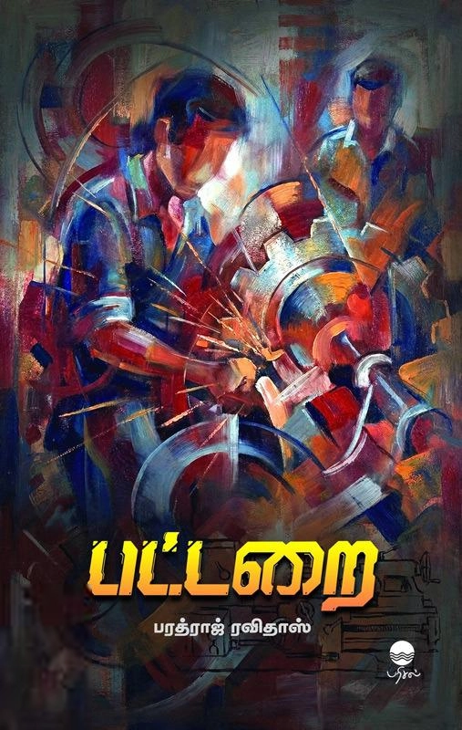 பரத்ராஜ் ரவிதாஸ் எழுதிய பட்டறை - Book Cover