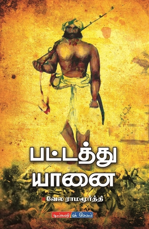 வேல ராமமூர்த்தி எழுதிய பட்டத்து யானை - Book Cover