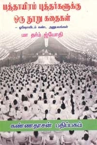 ஓஷோ எழுதிய பத்தாயிரம் புத்தர்களுக்கு ஒரு நூறு கதைகள் - Book Cover