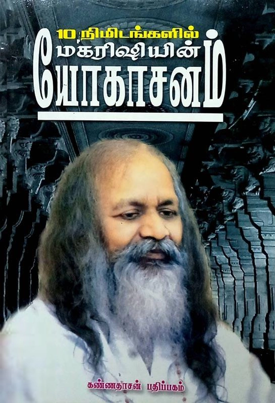 க. கிருட்டிணன் எழுதிய பத்து நிமிடங்களில் மகரிஷியின் யோகாசனம் - Book Cover