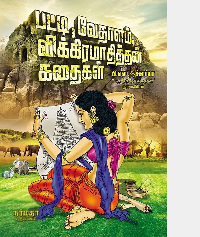 பி. எஸ். ஆச்சார்யா எழுதிய பட்டி, வேதாளம், விக்கிரமாதித்தன் கதைகள் - Book Cover