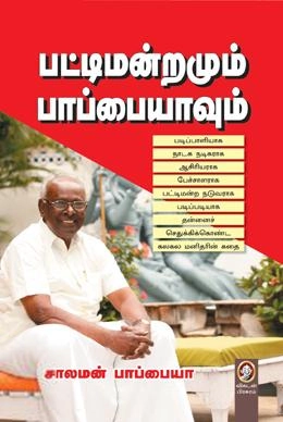 சாலமன் பாப்பையா எழுதிய பட்டிமன்றமும் பாப்பையாவும் - Book Cover