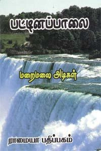 மறைமலையடிகள் எழுதிய பட்டினப்பாலை ஆராய்ச்சி - Book Cover