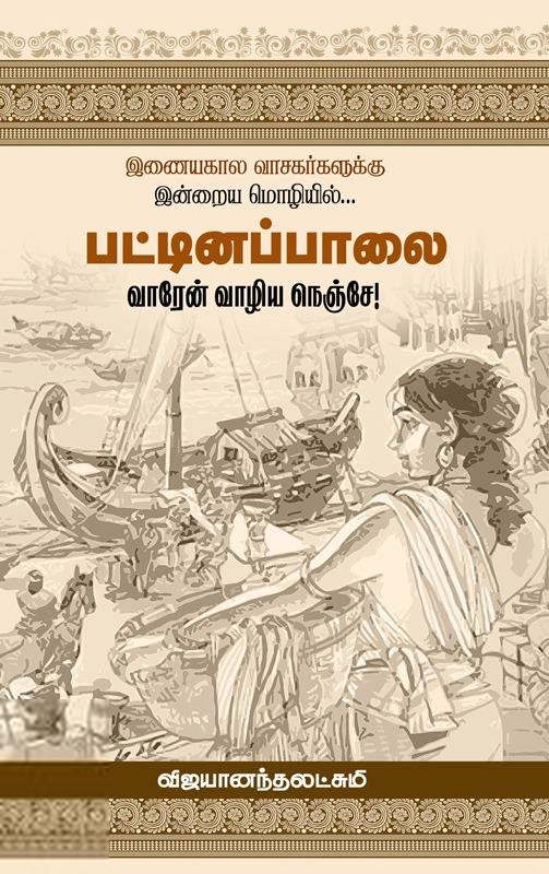 விஜயானந்தலட்சுமி எழுதிய பட்டினப்பாலை - வாரேன் வாழிய நெஞ்சே! - Book Cover