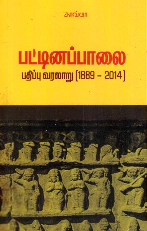 Ramorisjoy எழுதிய பட்டினப்பாலை (காவ்யா பதிப்பகம்) - Book Cover