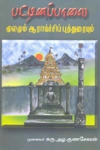 கரு. அழ. குணசேகரன் எழுதிய பட்டினப்பாலை (மூலமும் ஆராய்ச்சிப் புத்துரையும்) - Book Cover