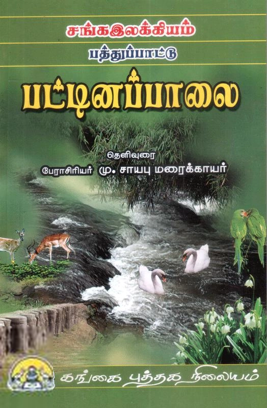 மு. சாயபு மரைக்காயர் எழுதிய பட்டினப்பாலை - Book Cover