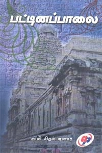 சாமி. சிதம்பரனார் எழுதிய பட்டினப்பாலை - Book Cover
