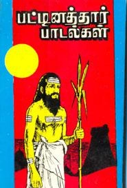 முனைவர் ச. மெய்யப்பன் எழுதிய பட்டினத்தார் பாடல்கள் (மணிவாசகர் பதிப்பகம்) - Book Cover