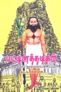 கா. சு. பிள்ளை எழுதிய பட்டினத்தடிகள் வரலாறும் நூலாராய்ச்சியும் - Book Cover
