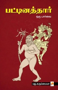 பழ. கருப்பையா எழுதிய பட்டினத்தார் ஒரு பார்வை - Book Cover