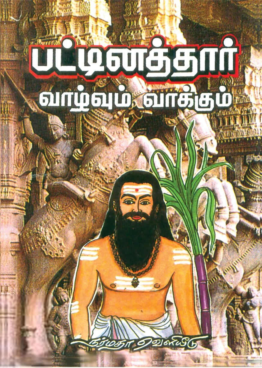 நாராயண வேலுப்பிள்ளை எழுதிய பட்டினத்தார் வாழ்வும் வாக்கும் (நர்மதா பதிப்பகம்) - Book Cover