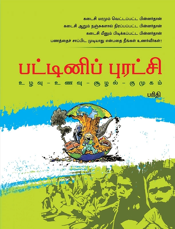 பரிதி எழுதிய பட்டினிப் புரட்சி - Book Cover