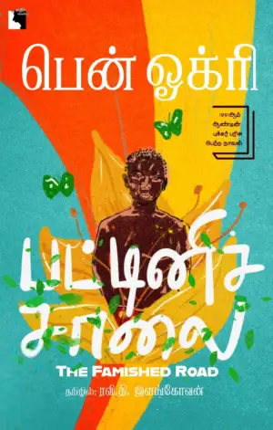 Ben Okri எழுதிய பட்டினிச்சாலை - Book Cover