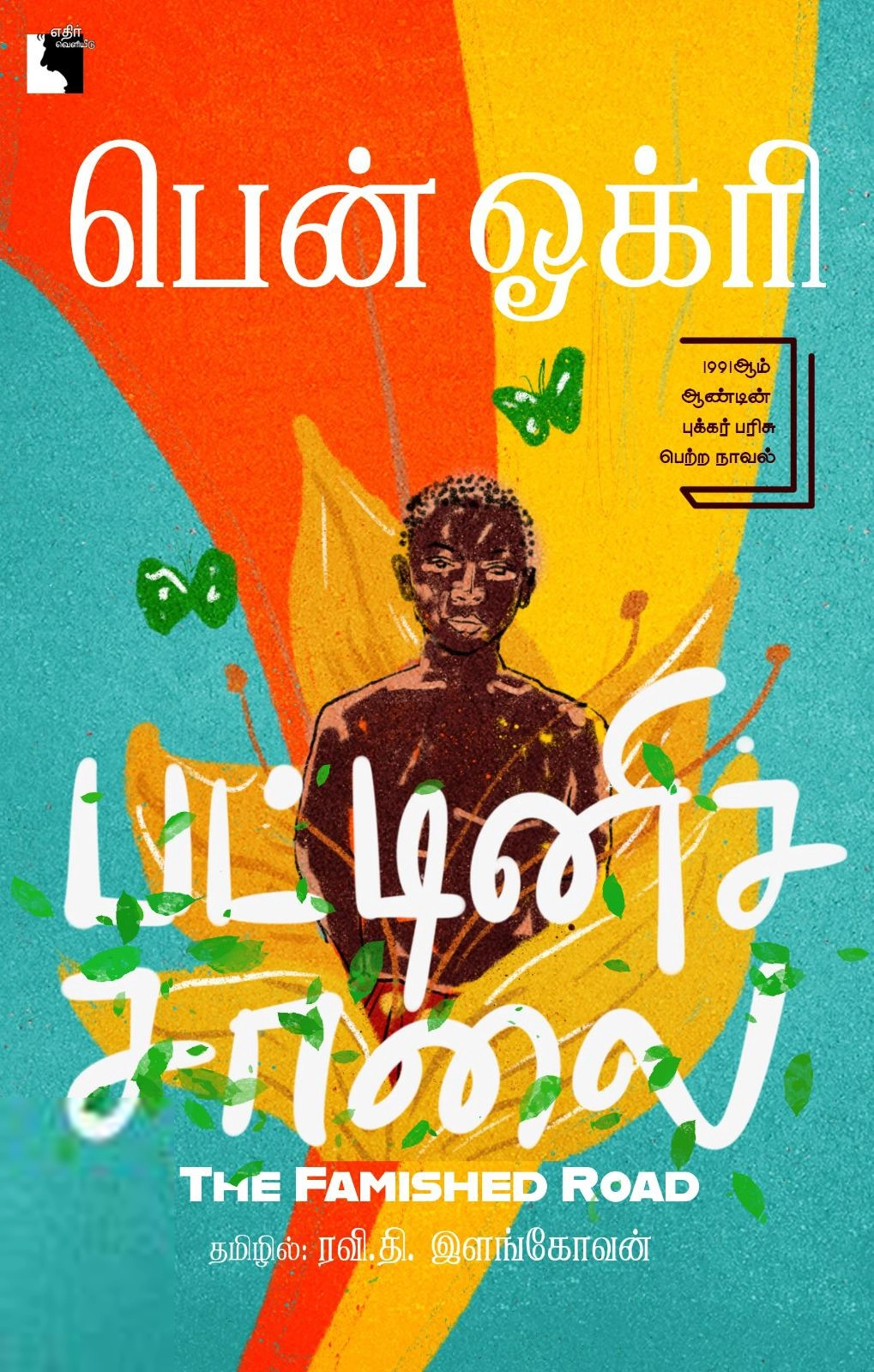 Ben Okri எழுதிய பட்டினிச்சாலை - Book Cover