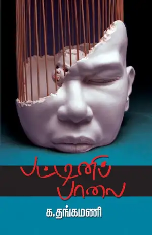 க. தங்கமணி எழுதிய பட்டினிப்பாலை - Book Cover
